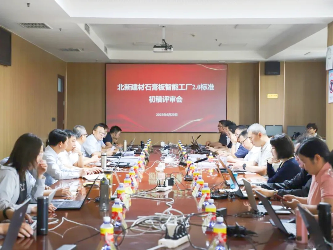 北新建材召开《石膏板智能工厂2.0标准》初稿评审会