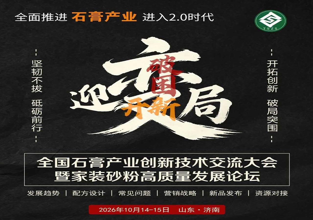 2026石膏2.0创新技术发展大会暨家装砂粉高质量发展论坛